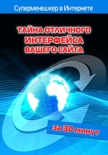 Обложка книги  «Тайна отличного интерфейса вашего сайта»