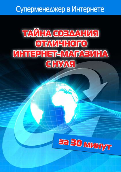 Обложка книги  «Тайна создания отличного интернет-магазина с нуля»