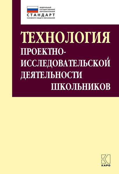 Обложка книги  «Технология проектно-исследовательской деятельности школьников в условиях ФГОС»