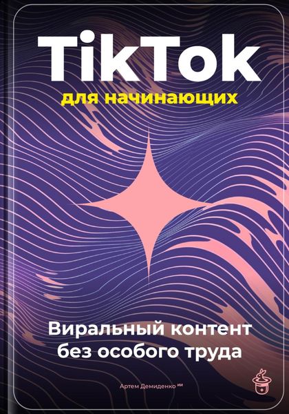 Обложка книги  «TikTok для начинающих: Виральный контент без особого труда»