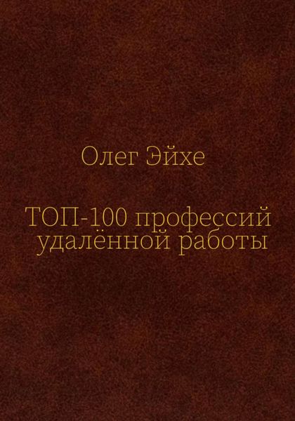 Обложка книги «Топ-100 профессий удалённой работы»
