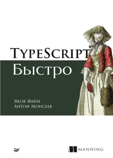 Обложка книги  «TypeScript быстро»