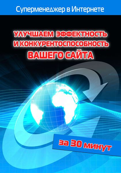 Обложка книги  «Улучшаем эффектность и конкурентоспособность вашего сайта»