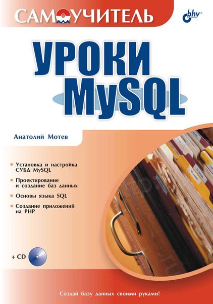 Обложка книги «Уроки MySQL. Самоучитель»