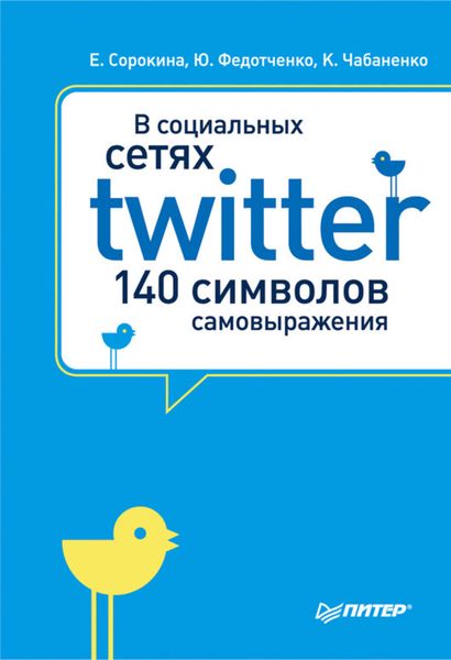 Обложка книги  «В социальных сетях. Twitter – 140 символов самовыражения»