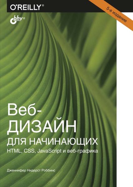 Обложка книги  «Веб-дизайн для начинающих. HTML, CSS, JavaScript и веб-графика»