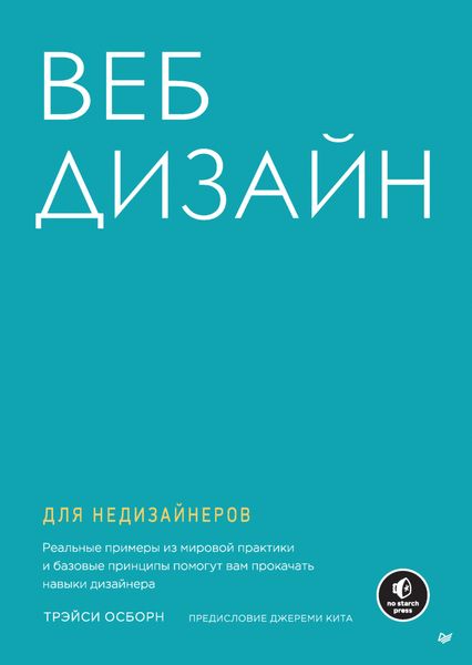 Обложка книги «Веб-дизайн для недизайнеров»