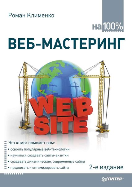 Обложка книги  «Веб-мастеринг на 100%»