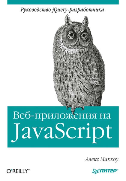 Обложка книги «Веб-приложения на JavaScript»