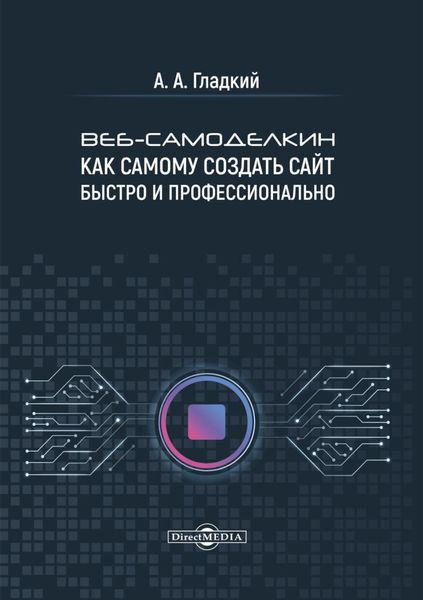 Обложка книги  «Веб-самоделкин. Как самому создать сайт быстро и профессионально»