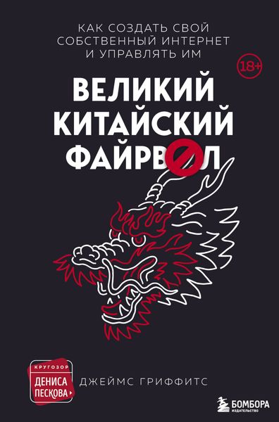 Обложка книги «Великий Китайский Файрвол»