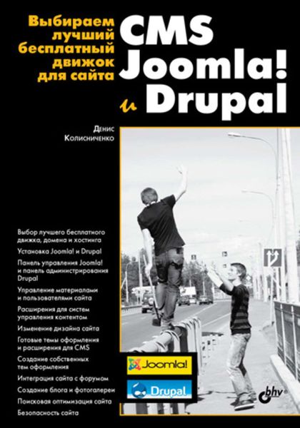 Обложка книги  «Выбираем лучший бесплатный движок для сайта. CMS Joomla! и Drupal»