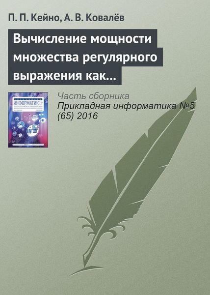 Обложка книги  «Вычисление мощности множества регулярного выражения как критерия оптимальности в задачах динамической маршрутизации web-адресов»