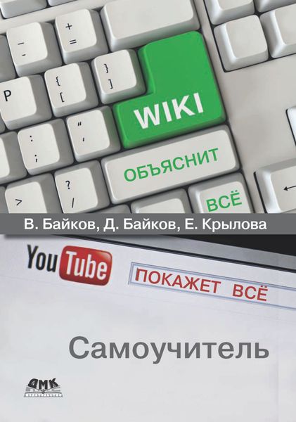 Обложка книги  «Википедия объяснит всё, YouTube покажет всё»