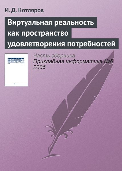 Обложка книги  «Виртуальная реальность как пространство удовлетворения потребностей»