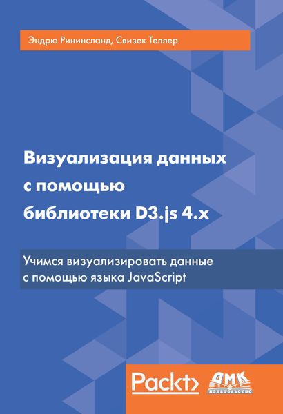 Обложка книги  «Визуализация данных с помощью библиотеки D3.js 4.x»
