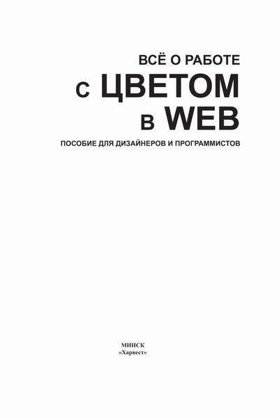 Обложка книги  «Все о работе с цветом в WEB. Пособие для дизайнеров и программистов»