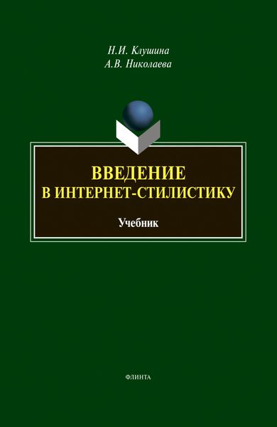 Обложка книги «Введение в интернет-стилистику»