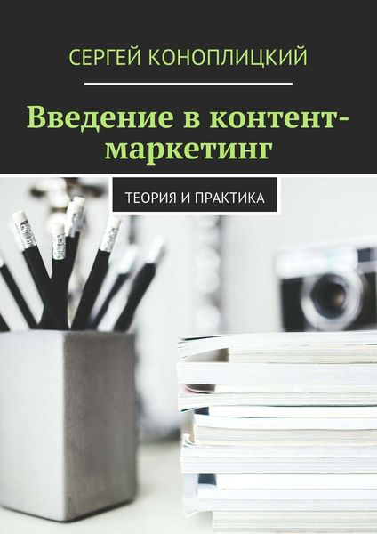 Обложка книги  «Введение в контент-маркетинг. Теория и практика»