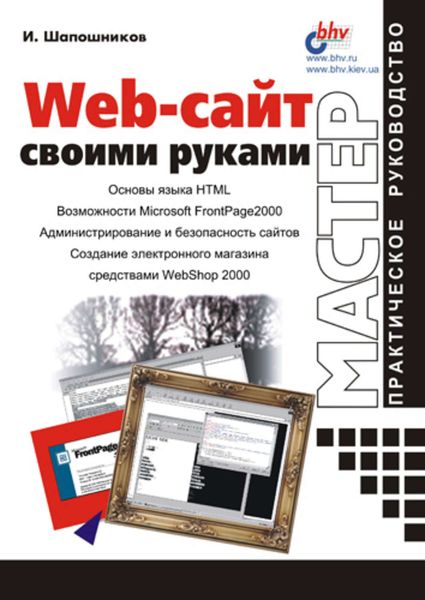 Обложка книги «Web-сайт своими руками»