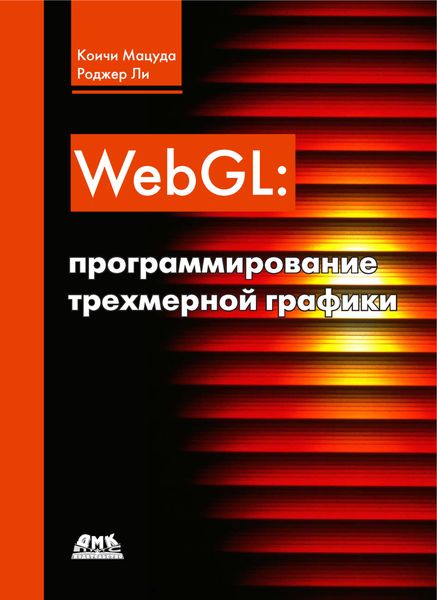 Обложка книги  «WebGL: программирование трехмерной графики»