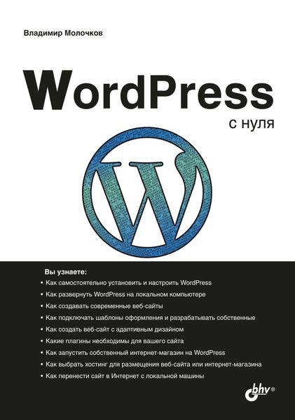 Обложка книги «WordPress с нуля»