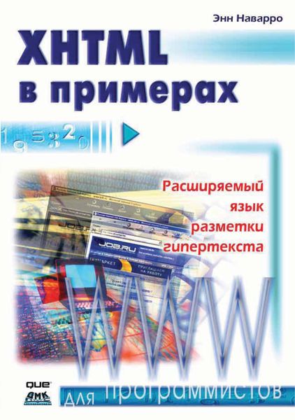 Обложка книги «XHTML в примерах»