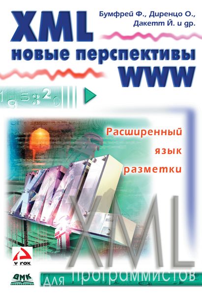 Обложка книги «XML. Новые перспективы WWW»