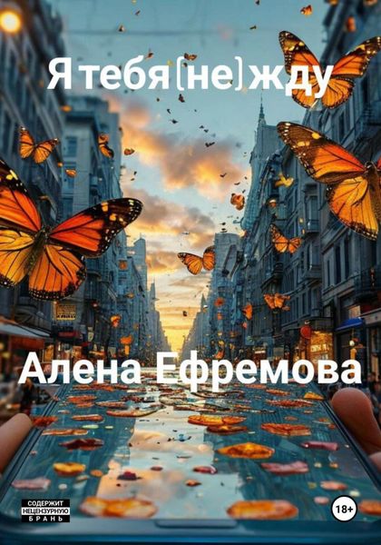 Обложка книги «я тебя (не) жду»