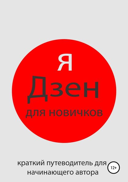 Обложка книги «Яндекс Дзен для новичков»