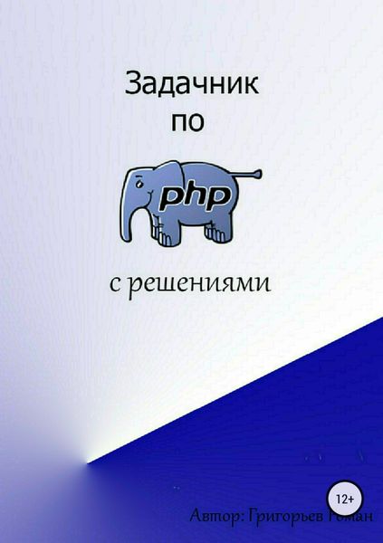 Обложка книги «Задачник по PHP (с решениями)»