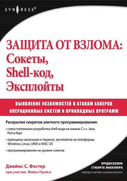 Обложка книги  «Защита от взлома: сокеты, shell-код, эксплойты»