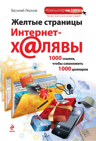 Обложка книги  «Желтые страницы интернет-халявы. 1000 ссылок, чтобы сэкономить 1000 долларов»
