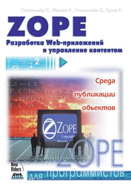 Обложка книги  «Zope. Разработка Web-приложений и управление контентом»