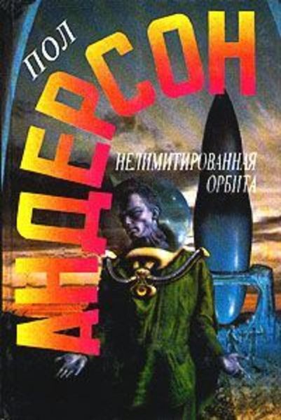 Обложка книги  «Нелимитированная орбита»