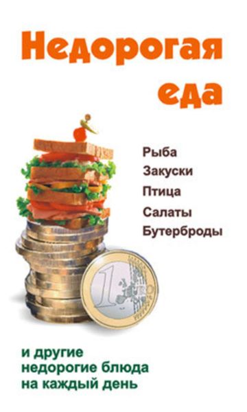 Обложка книги  «Недорогая еда»