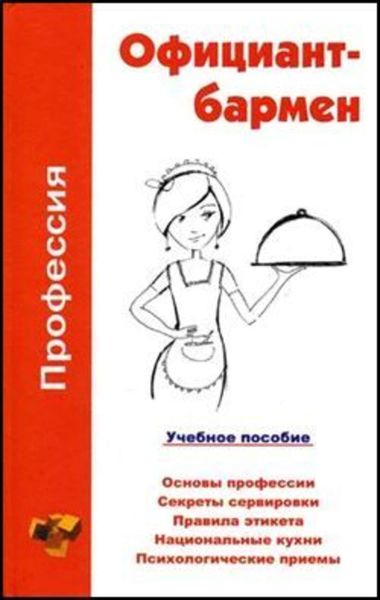 Обложка книги  «Профессия официант-бармен. Учебное пособие»