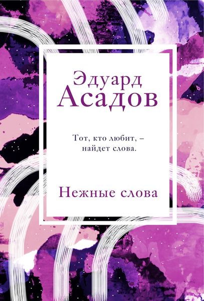 Обложка книги  «Нежные слова»