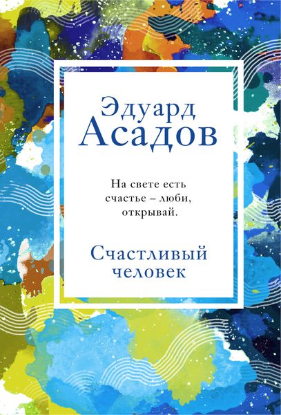 Обложка книги  «Счастливый человек»