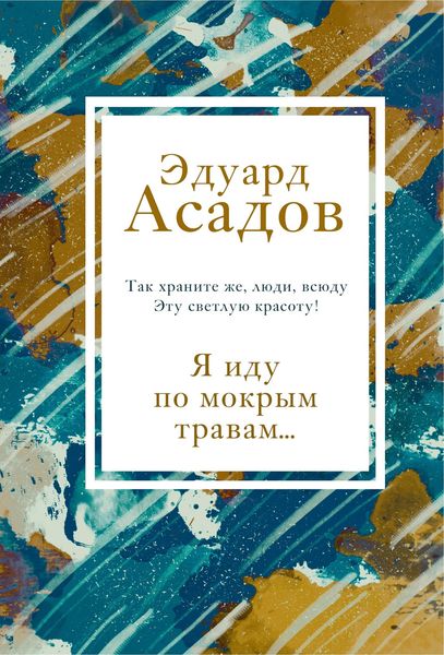 Обложка книги  «Я иду по мокрым травам…»