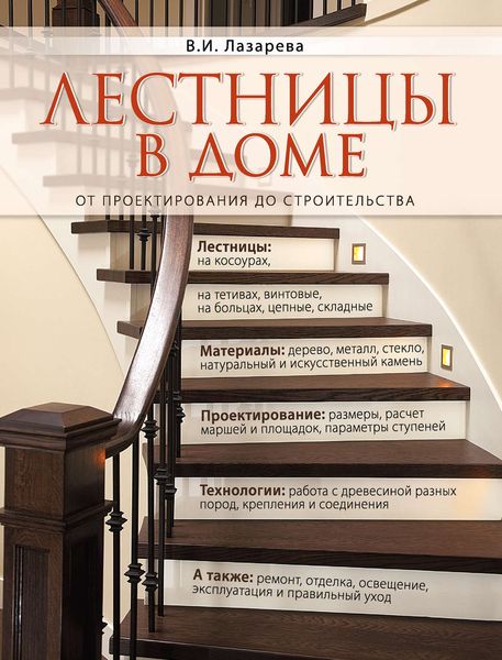 Обложка книги  «Лестницы в доме. От проектирования до строительства»