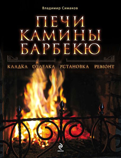 Обложка книги  «Печи, камины, барбекю»
