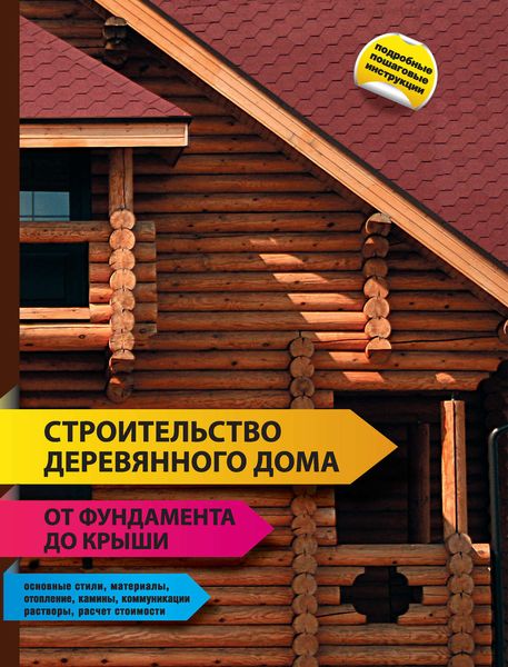 Обложка книги  «Строительство деревянного дома – от фундамента до крыши»