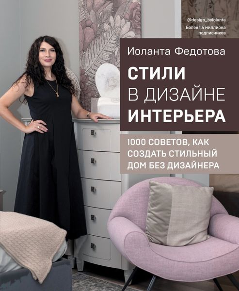 Обложка книги  «Стили в дизайне интерьера. 1000 советов, как создать стильный дом без дизайнера»