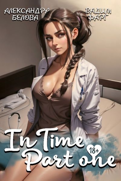 Обложка книги  ««InTime». Часть 1»