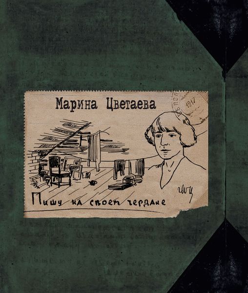 Обложка книги  «Пишу на своем чердаке»