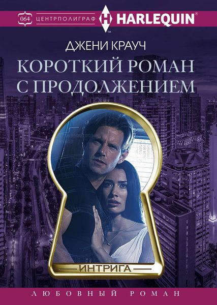 Обложка книги  «Короткий роман с продолжением»