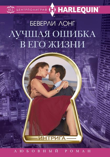 Обложка книги  «Лучшая ошибка в его жизни»