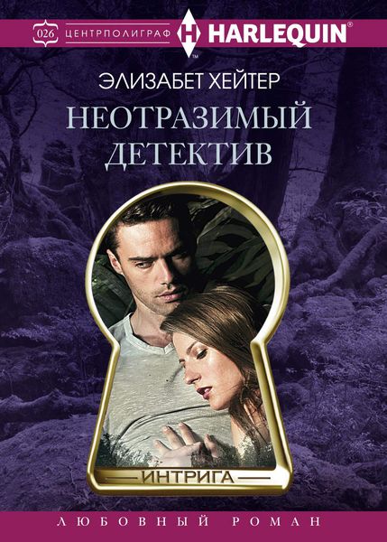 Обложка книги  «Неотразимый детектив»