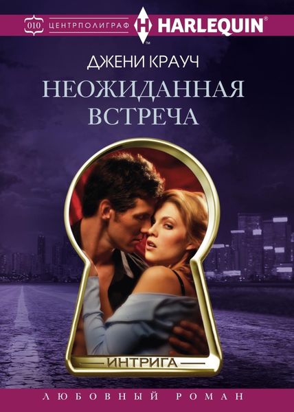 Обложка книги  «Неожиданная встреча»